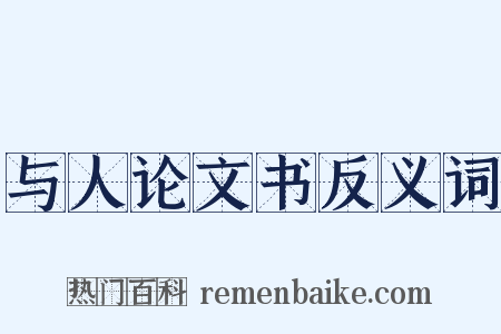 与人论文书反义词是什么意思的图片